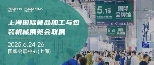 2025年上海國際食品加工與包裝機械展覽會聯(lián)展